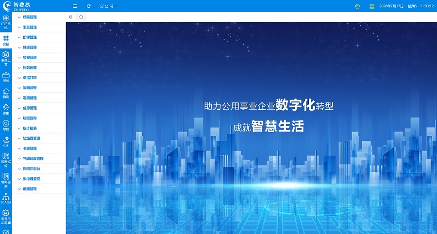 智慧水务燃气SaaS平台